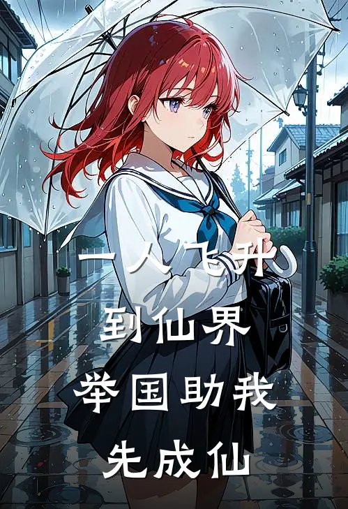 一人飞升到仙界，举国助我先成仙(林灵林然)最新完本小说推荐_免费小说推荐一人飞升到仙界，举国助我先成仙林灵林然