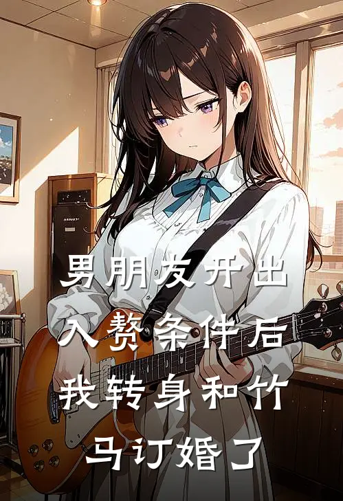 男朋友开出入赘条件后我转身和竹马订婚了程煜姗姐免费小说阅读_免费小说大全男朋友开出入赘条件后我转身和竹马订婚了(程煜姗姐)