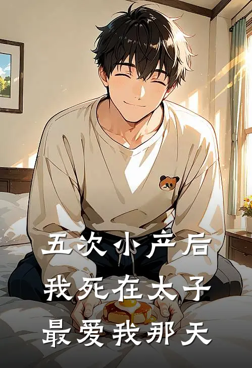 五次小产后，我死在太子最爱我那天(池瑾宁萧承景)全文免费在线阅读_五次小产后，我死在太子最爱我那天热门小说