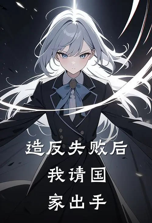 造反失败后，我请国家出手陈序铁柱最新好看小说_最新完本小说造反失败后，我请国家出手陈序铁柱