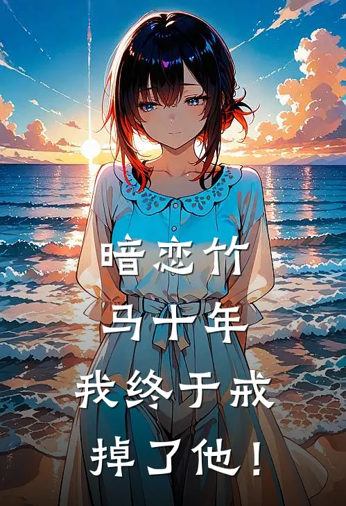 暗恋竹马十年，我终于戒掉了他！(周时屿简薇)免费小说_完整版免费阅读暗恋竹马十年，我终于戒掉了他！周时屿简薇