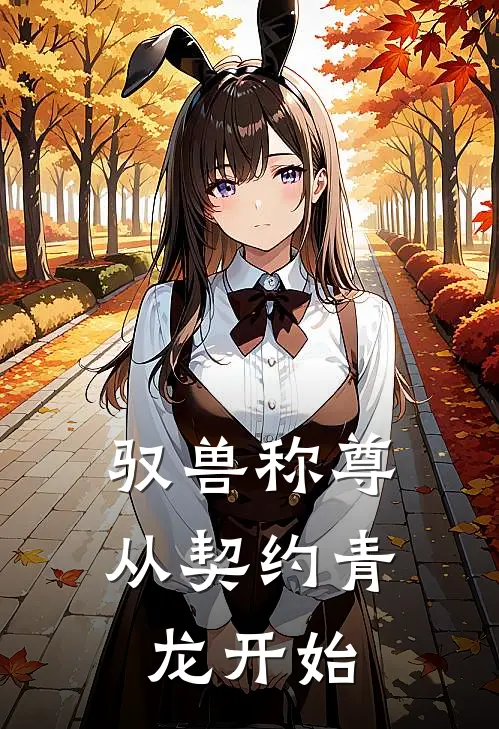 驭兽称尊：从契约青龙开始萧绝楚风小说免费阅读无弹窗_完结版小说全文免费阅读驭兽称尊：从契约青龙开始(萧绝楚风)