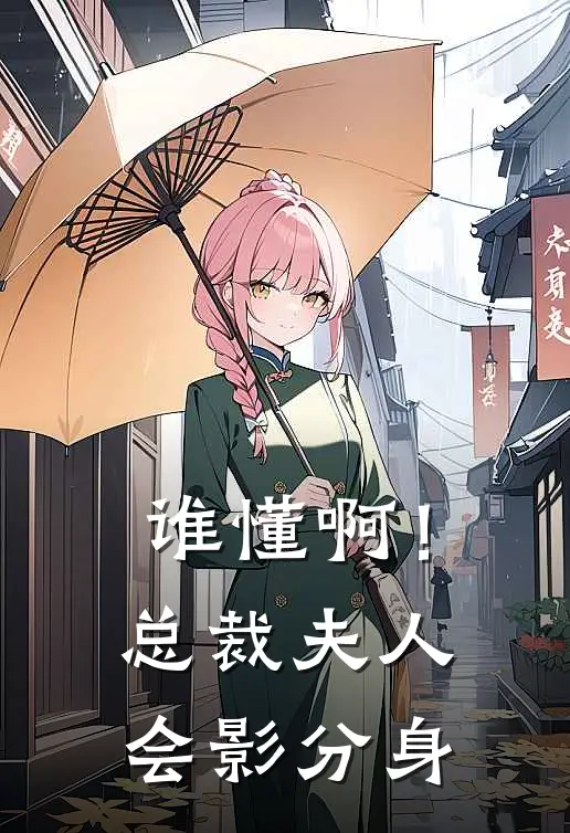 顾深晨林月雯《谁懂啊！总裁夫人会影分身》_《谁懂啊！总裁夫人会影分身》最新章节在线阅读