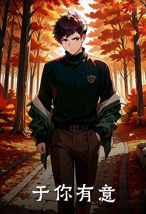 于你有意(傅亦祯于晚意)免费小说全本阅读_最新章节列表于你有意(傅亦祯于晚意)