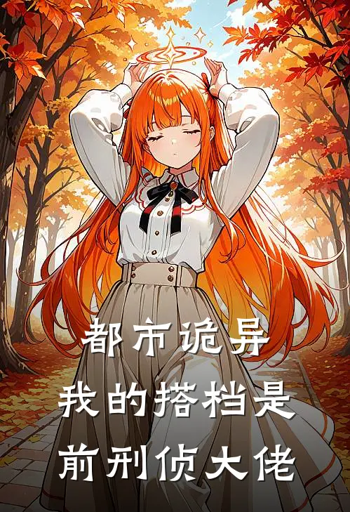 都市诡异：我的搭档是前刑侦大佬夏晚沈彻免费完结版小说_小说完结都市诡异：我的搭档是前刑侦大佬夏晚沈彻