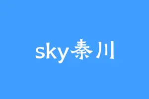 sky秦川