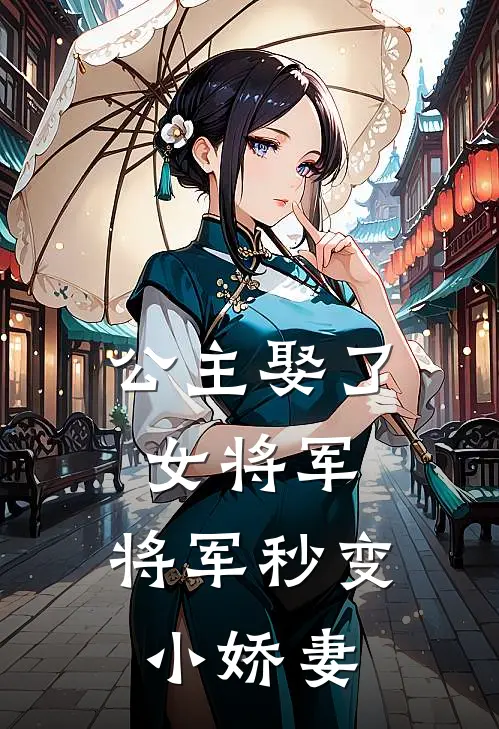 公主娶了女将军，将军秒变小娇妻(林一知夏)最新小说_免费阅读完整版小说公主娶了女将军，将军秒变小娇妻(林一知夏)