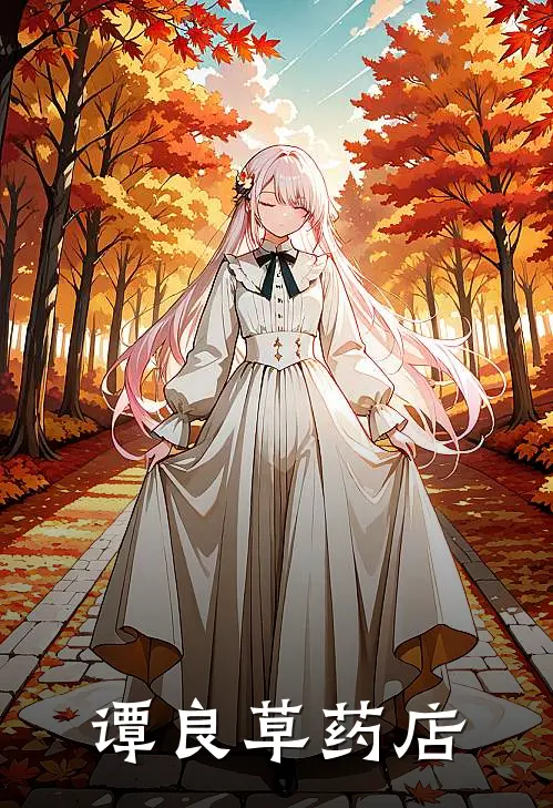 谭良草药店谭良二牛完结好看小说_最新章节列表谭良草药店(谭良二牛)