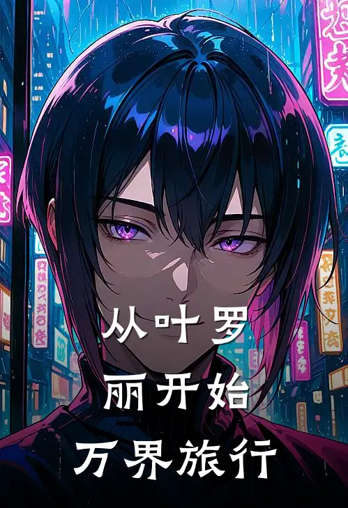 从叶罗丽开始：万界旅行风玄叶罗丽完整免费小说_热门小说阅读从叶罗丽开始：万界旅行风玄叶罗丽