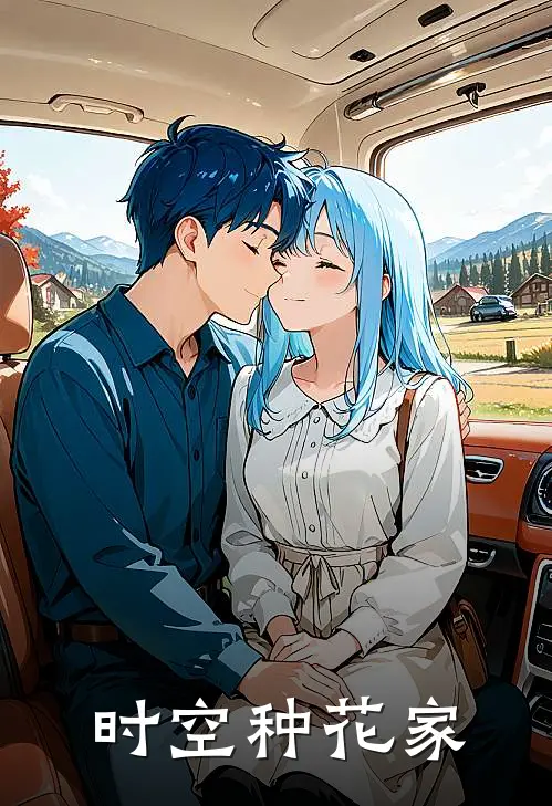 时空种花家李草柳如烟最新完结小说推荐_全集免费小说时空种花家李草柳如烟