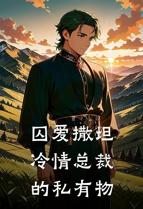 囚爱撒坦：冷情总裁的私有物(傅斯年沈若微)最新章节在线阅读_(囚爱撒坦：冷情总裁的私有物)最新章节在线阅读