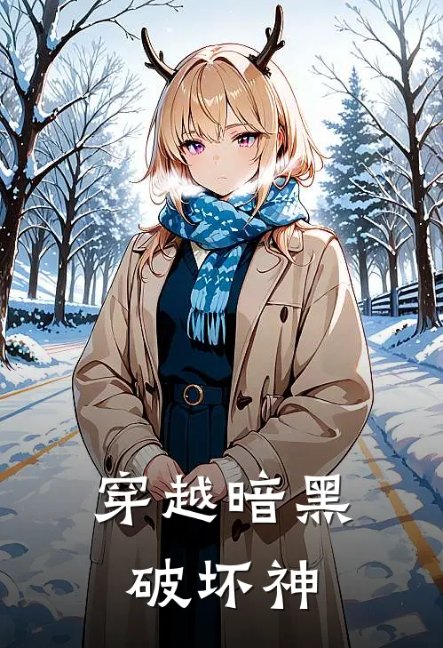 穿越暗黑破坏神林凡卡西亚免费小说完整版_热门的小说穿越暗黑破坏神林凡卡西亚