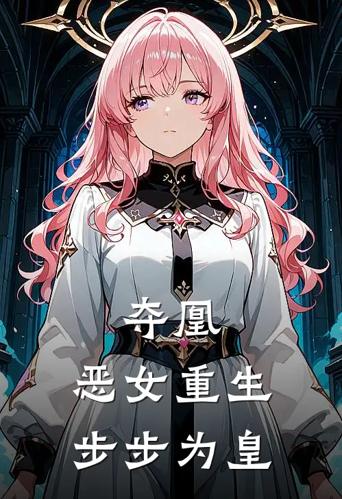 夺凰：恶女重生，步步为皇楚婉如楚倾凰最新好看小说_已完结小说夺凰：恶女重生，步步为皇楚婉如楚倾凰