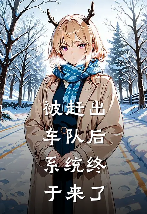 被赶出车队后，系统终于来了周平吕烨最新小说推荐_完结小说被赶出车队后，系统终于来了(周平吕烨)