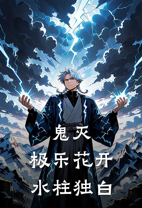 鬼灭：极乐花开，水柱独白(炭治郎梦樱)免费小说在线阅读_在线阅读免费小说鬼灭：极乐花开，水柱独白(炭治郎梦樱)