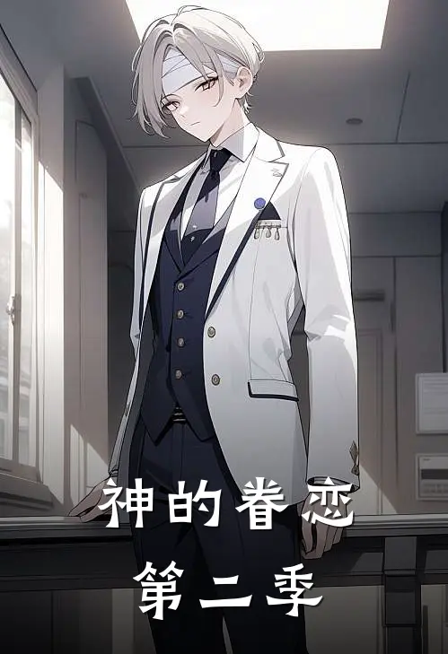 神的眷恋第二季(谢瑶陈月雨)免费阅读_热门的小说神的眷恋第二季谢瑶陈月雨