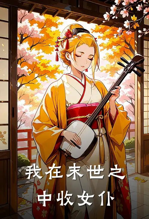 我在末世之中收女仆(江云沈雪梅)热门网络小说推荐_免费完结版小说我在末世之中收女仆(江云沈雪梅)