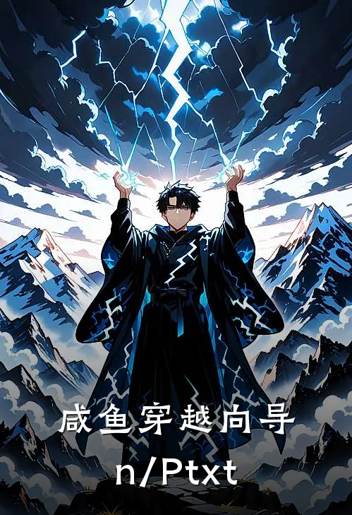 咸鱼穿越向导(n/P)txt