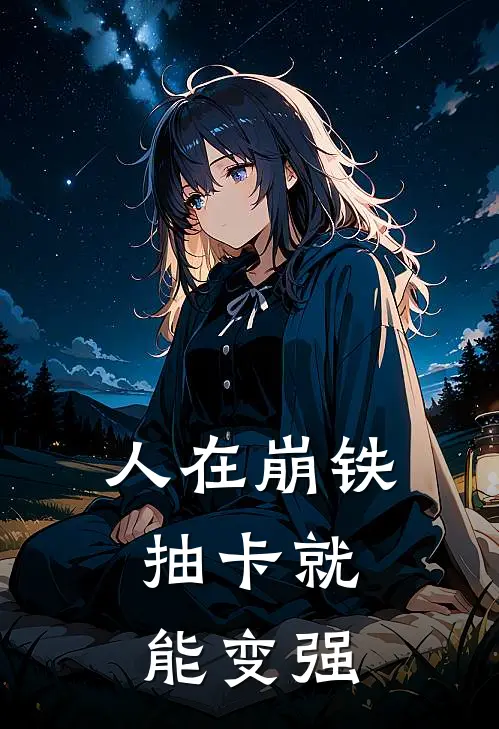 人在崩铁：抽卡就能变强(陆羽黑塔)完结版小说推荐_最新完结小说推荐人在崩铁：抽卡就能变强陆羽黑塔