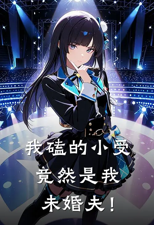 黎杳杳苏晋州《我磕的小受竟然是我未婚夫！》完结版免费阅读_黎杳杳苏晋州热门小说