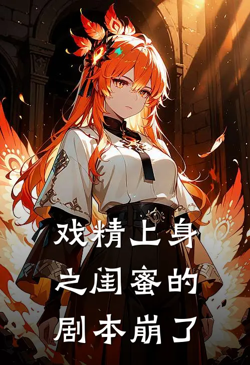 戏精上身之闺蜜的剧本崩了(林晚晚苏晓晓)免费阅读无弹窗_最新好看小说推荐戏精上身之闺蜜的剧本崩了林晚晚苏晓晓