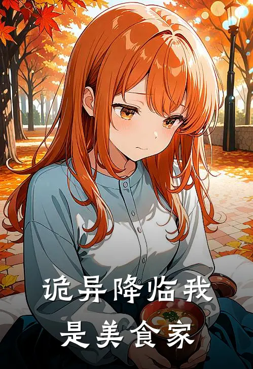 诡异降临我是美食家江辰江免费小说完结_最新完本小说推荐诡异降临我是美食家(江辰江)