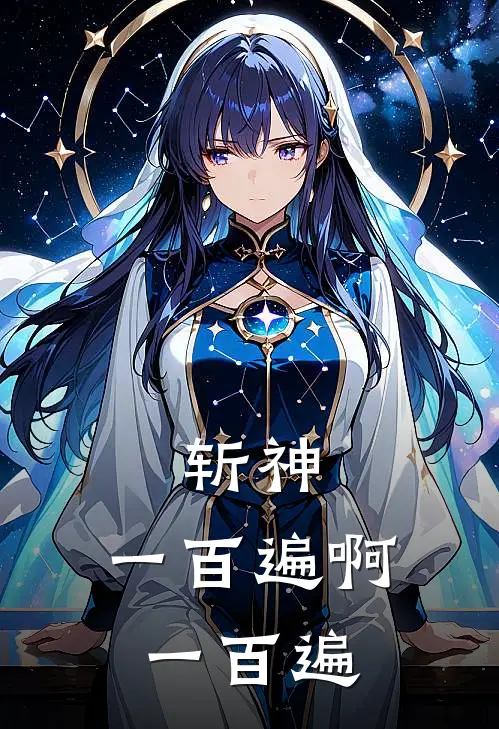 斩神：一百遍啊一百遍(陆景李大虎)无弹窗小说免费阅读_小说免费阅读无弹窗斩神：一百遍啊一百遍陆景李大虎