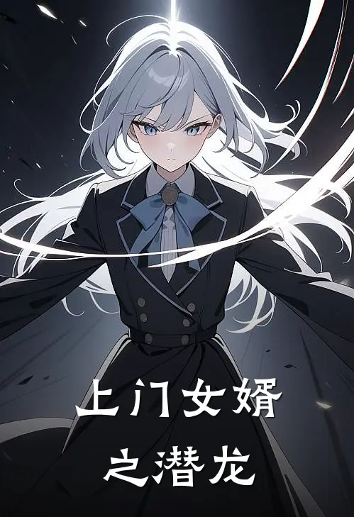 上门女婿之潜龙陈凡苏晴雨最新热门小说_免费小说全文阅读上门女婿之潜龙(陈凡苏晴雨)
