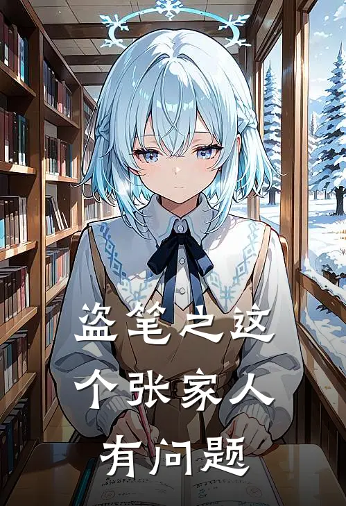 盗笔之这个张家人有问题(张安安张起灵)免费阅读完整版小说_完结免费小说盗笔之这个张家人有问题(张安安张起灵)