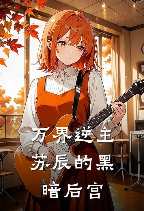 万界逆主：苏辰的黑暗后宫苏辰唐三最新热门小说_免费小说全文阅读万界逆主：苏辰的黑暗后宫(苏辰唐三)