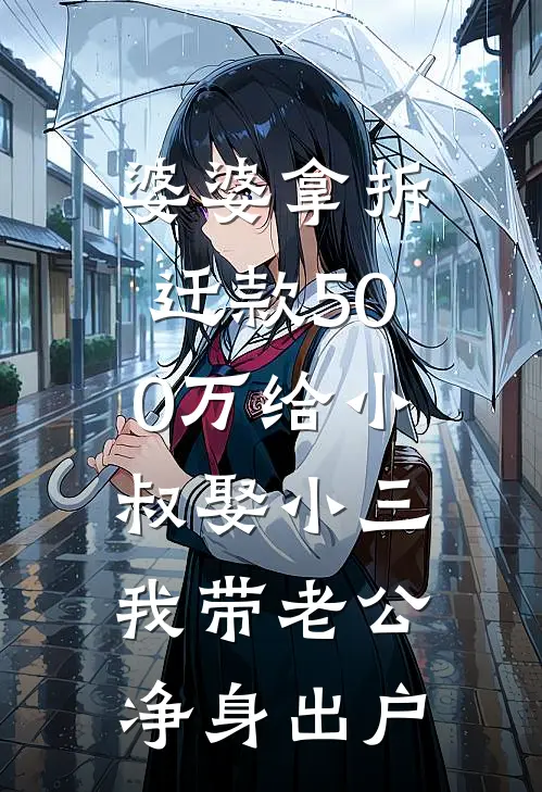 婆婆拿拆迁款500万给小叔娶小三，我带老公净身出户(陈建军建国)完本小说大全_热门小说大全婆婆拿拆迁款500万给小叔娶小三，我带老公净身出户陈建军建国