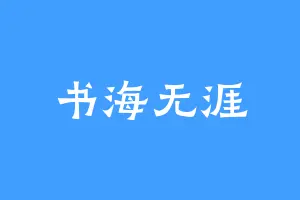 书海无涯