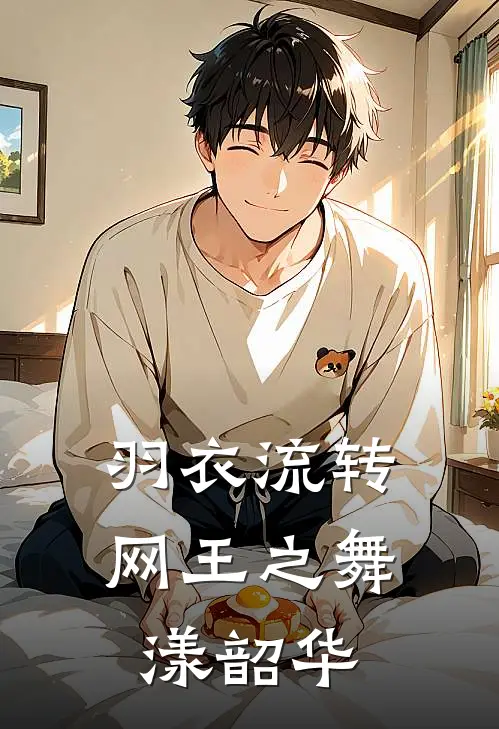 《羽衣流转：网王之舞漾韶华》苏漾苏慧完本小说_苏漾苏慧(羽衣流转：网王之舞漾韶华)全文免费阅读无弹窗大结局