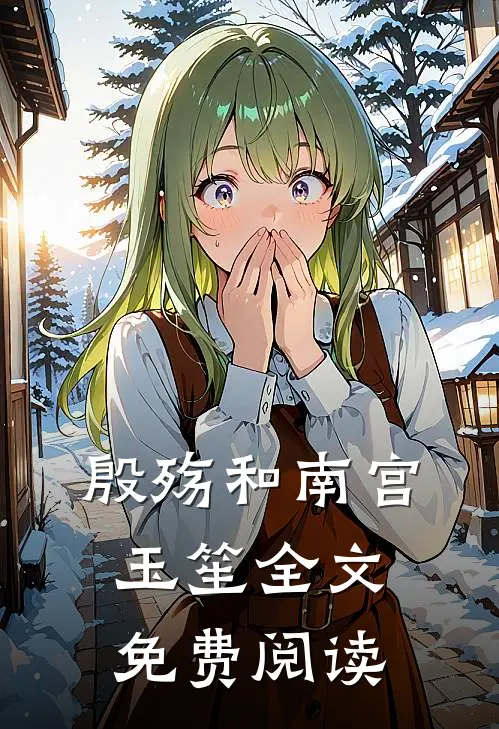 殷殇和南宫玉笙全文免费阅读