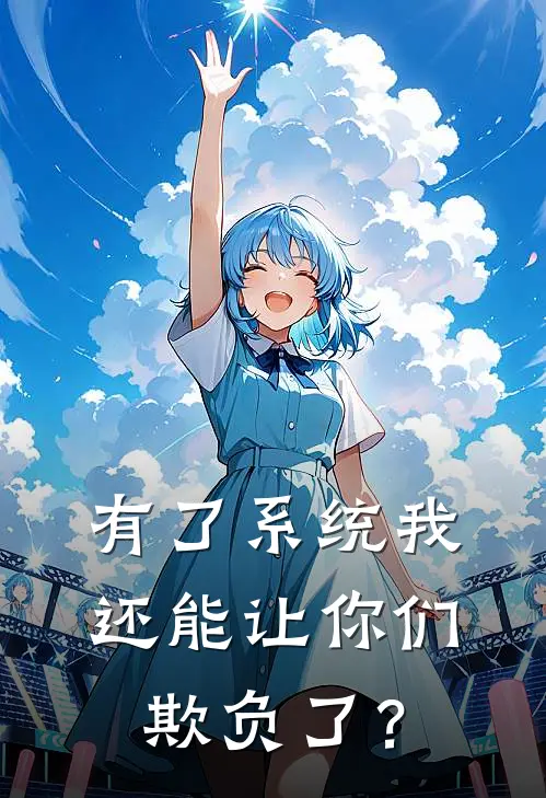 有了系统我还能让你们欺负了？李凡张昊完结好看小说_最新章节列表有了系统我还能让你们欺负了？(李凡张昊)