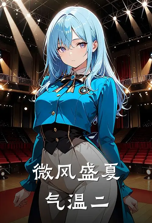 微风盛夏，气温二杨博文陈浚铭热门小说排行_免费小说微风盛夏，气温二杨博文陈浚铭