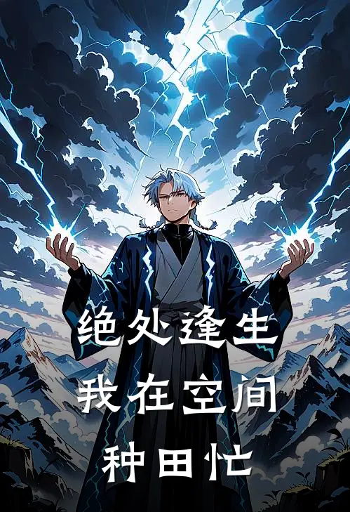 绝处逢生我在空间种田忙苏蕊小蕊全文免费阅读_完结热门小说绝处逢生我在空间种田忙(苏蕊小蕊)