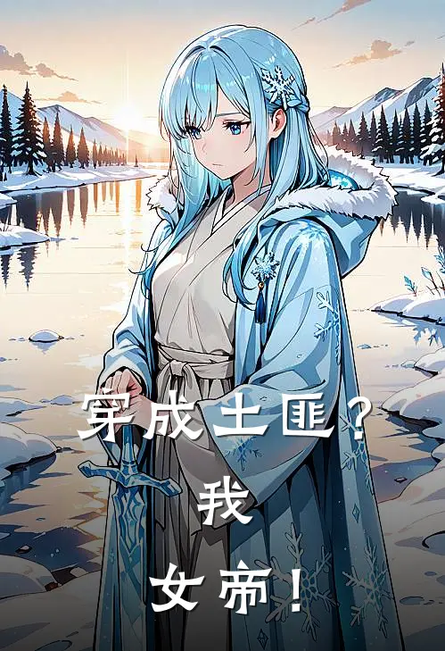 穿成土匪？我，女帝！林小溪周承砚免费小说全集_小说免费完结穿成土匪？我，女帝！林小溪周承砚