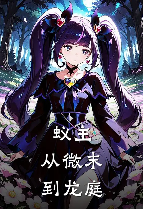 林砚林砚(蚁主：从微末到龙庭)全文免费在线阅读_蚁主：从微末到龙庭完整版免费在线阅读