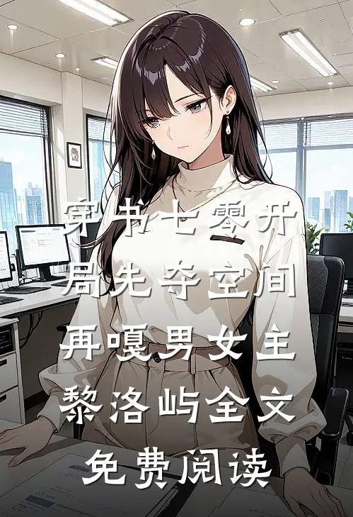 穿书七零开局先夺空间再嘎男女主黎洛屿全文免费阅读