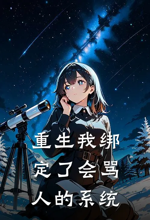 重生我绑定了会骂人的系统(顾寒顾寒)最新小说推荐_最新热门小说重生我绑定了会骂人的系统顾寒顾寒