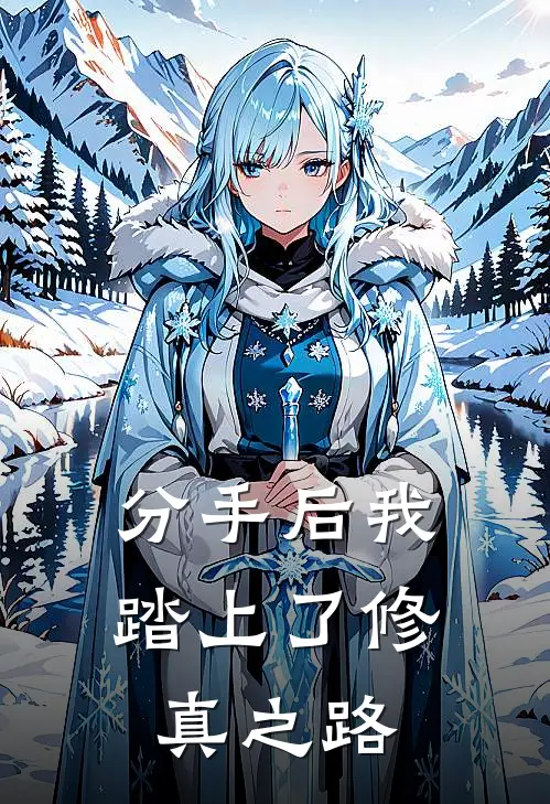 分手后我踏上了修真之路林焱刘志刚完结热门小说_完整版小说全文免费阅读分手后我踏上了修真之路林焱刘志刚