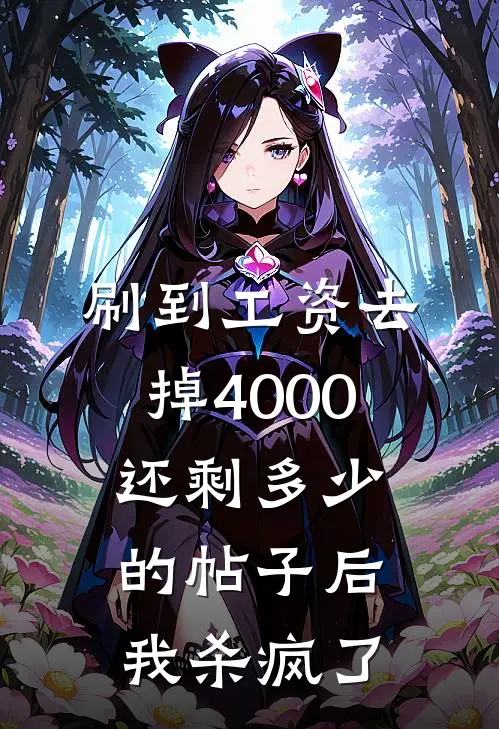 刷到工资去掉4000还剩多少的帖子后，我杀疯了沈悦顾屿辰最新章节免费阅读_刷到工资去掉4000还剩多少的帖子后，我杀疯了全文免费在线阅读