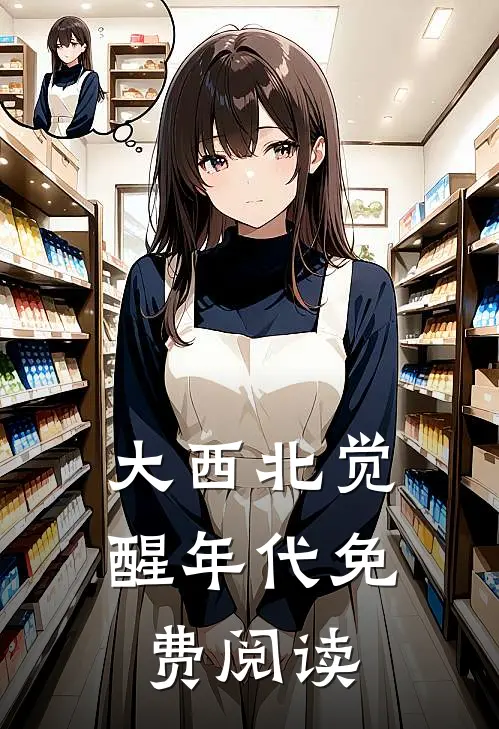 大西北觉醒年代免费阅读