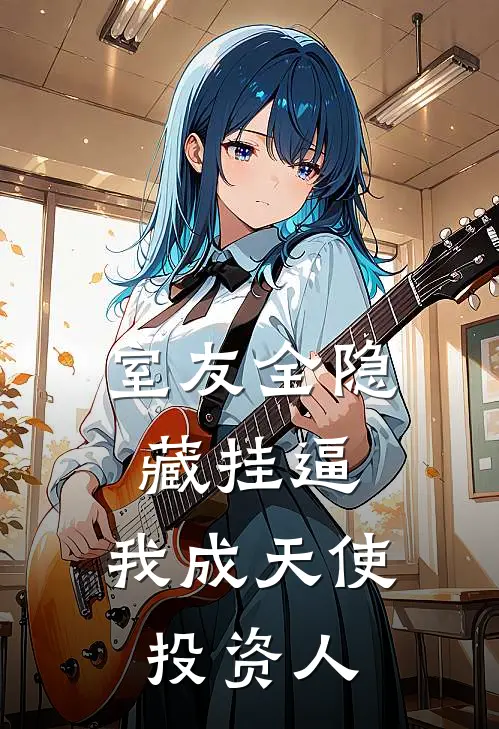 室友全隐藏挂逼，我成天使投资人(楚阳顾羡元)全本免费完结小说_小说完结免费室友全隐藏挂逼，我成天使投资人楚阳顾羡元