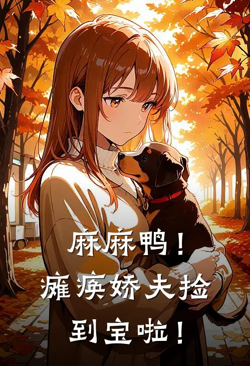 麻麻鸭！瘫痪娇夫捡到宝啦！(程辛夷刘翠翠)全本免费在线阅读_麻麻鸭！瘫痪娇夫捡到宝啦！最新章节在线阅读