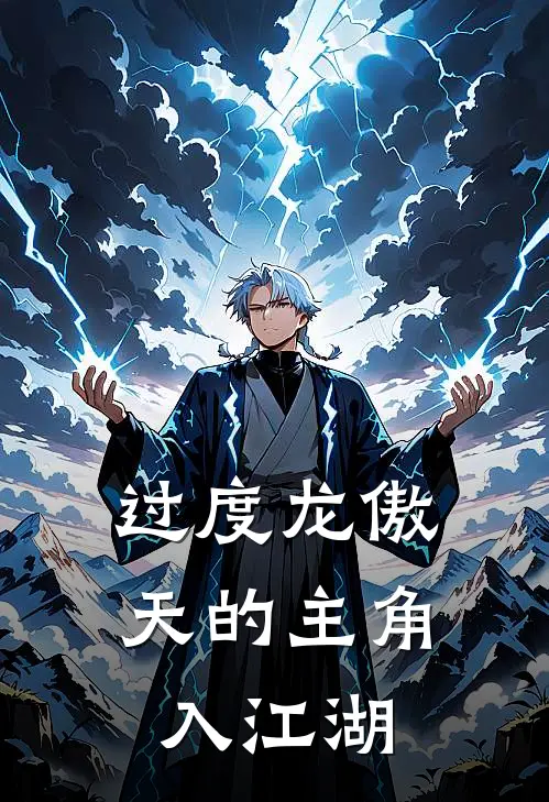 过度龙傲天的主角入江湖云霄苏清雪免费小说全文阅读_最新好看小说过度龙傲天的主角入江湖云霄苏清雪