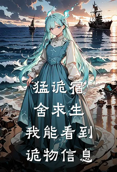 猛诡宿舍求生：我能看到诡物信息宁清张威完结好看小说_无弹窗全文免费阅读猛诡宿舍求生：我能看到诡物信息(宁清张威)