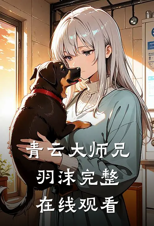 青云大师兄羽沫完整在线观看