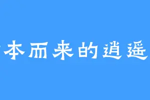 自话本而来的逍遥旅客
